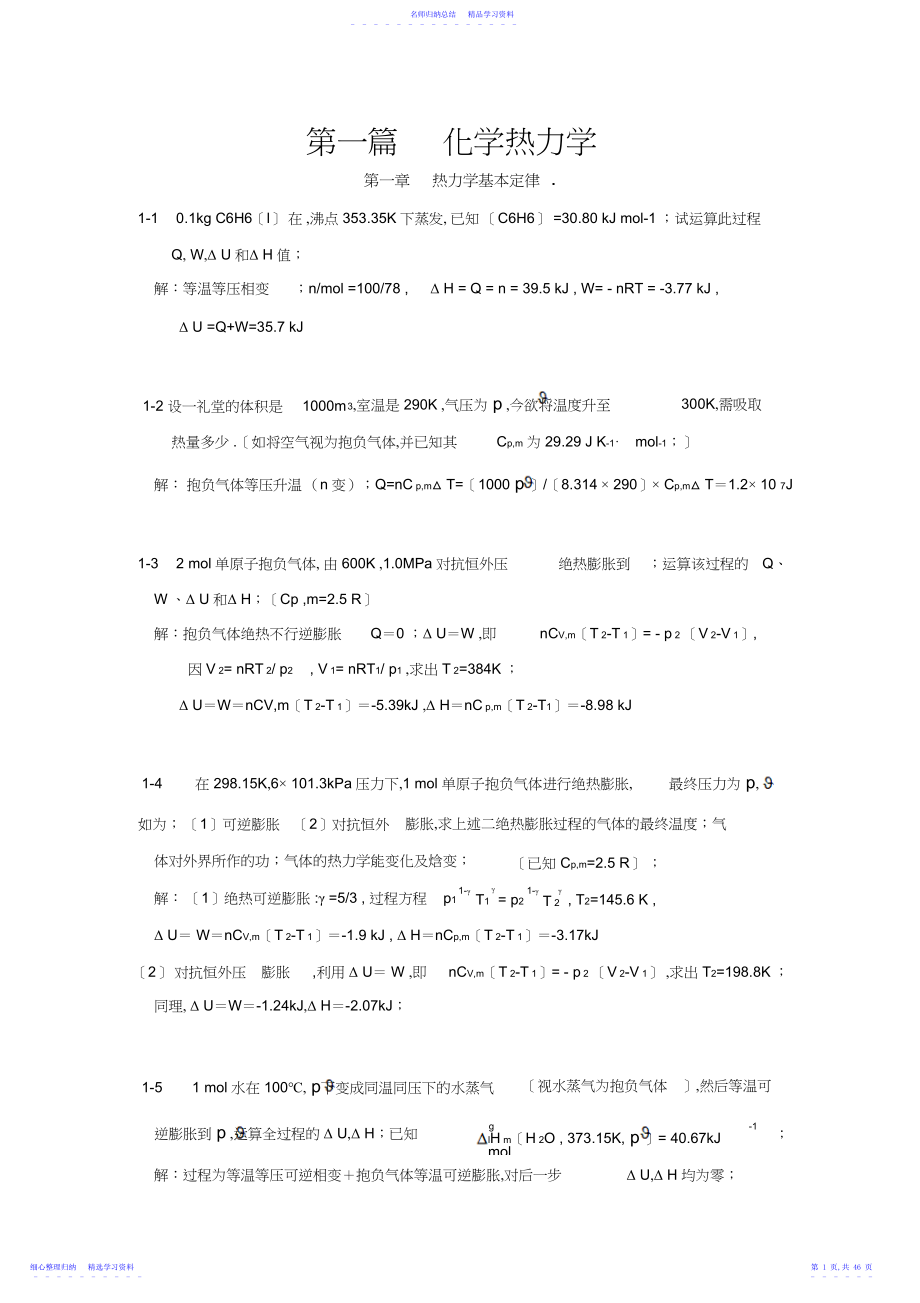 2022年《物理化学》教材习题参考解答.docx_第1页