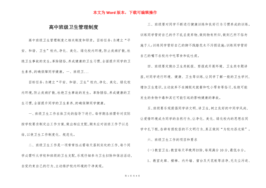 高中班级卫生管理制度.docx_第1页