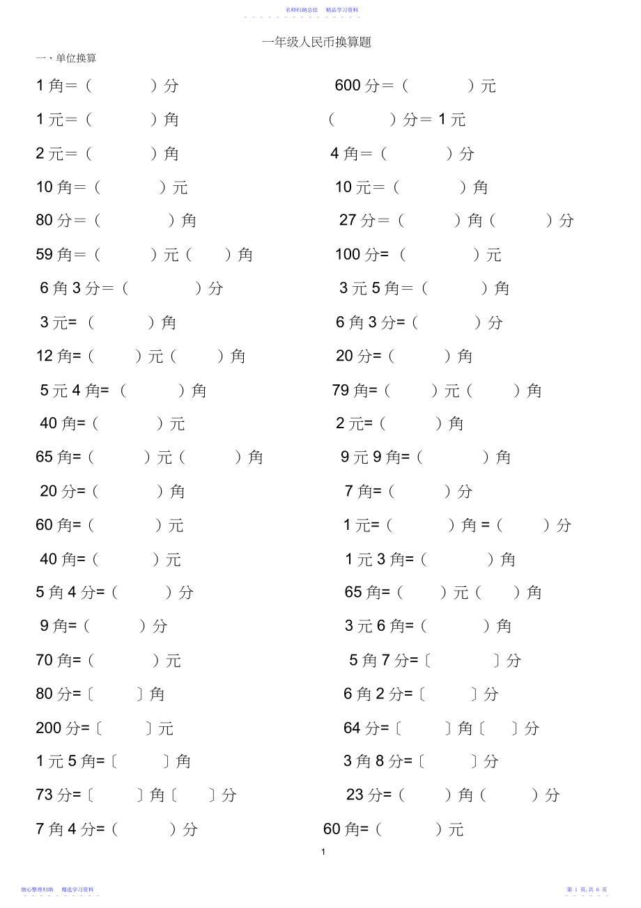 2022年一年级人民币换算题.docx_第1页