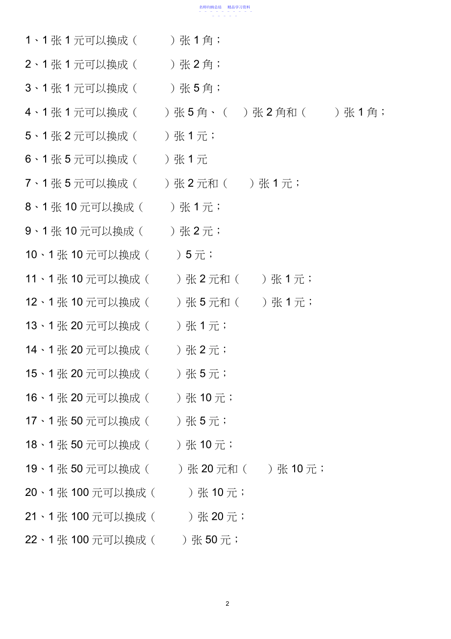 2022年一年级人民币换算题.docx_第2页