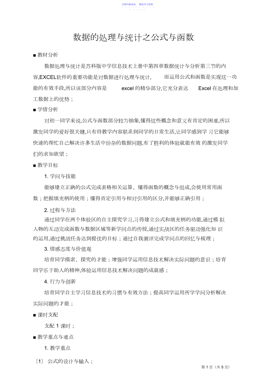 2022年《数据的处理与统计》教学设计及教学反思.docx_第1页