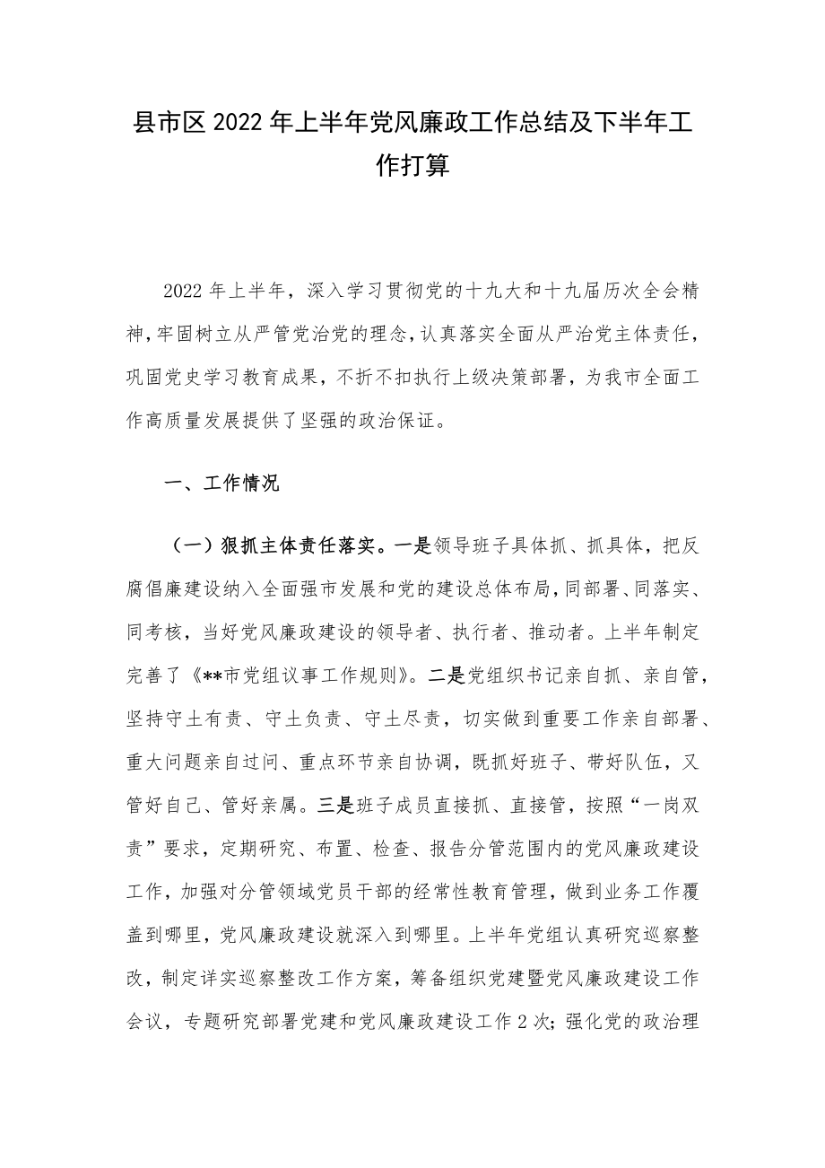 县市区2022年上半年党风廉政工作总结及下半年工作打算.docx_第1页