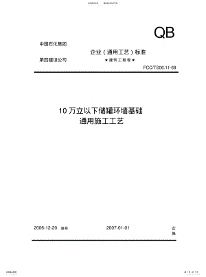 2022年万立以下储罐环墙基础施工通用工艺[借 .pdf