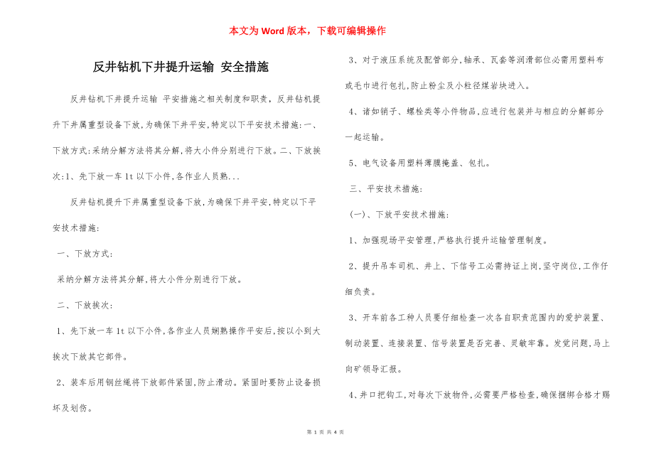 反井钻机下井提升运输 安全措施.docx_第1页