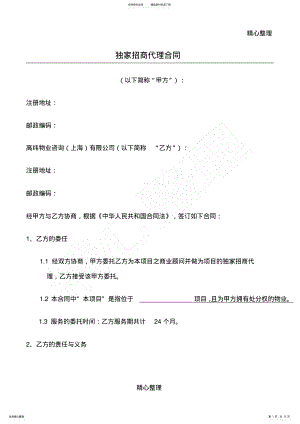 2022年独家招商代理合同协议合同书 .pdf