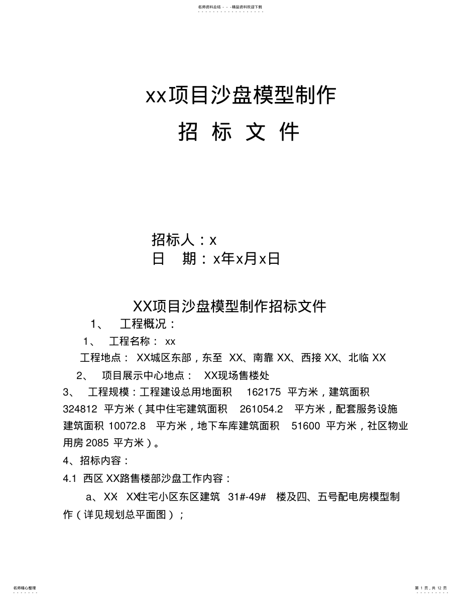 2022年xx项目沙盘模型制作招标文件 .pdf_第1页