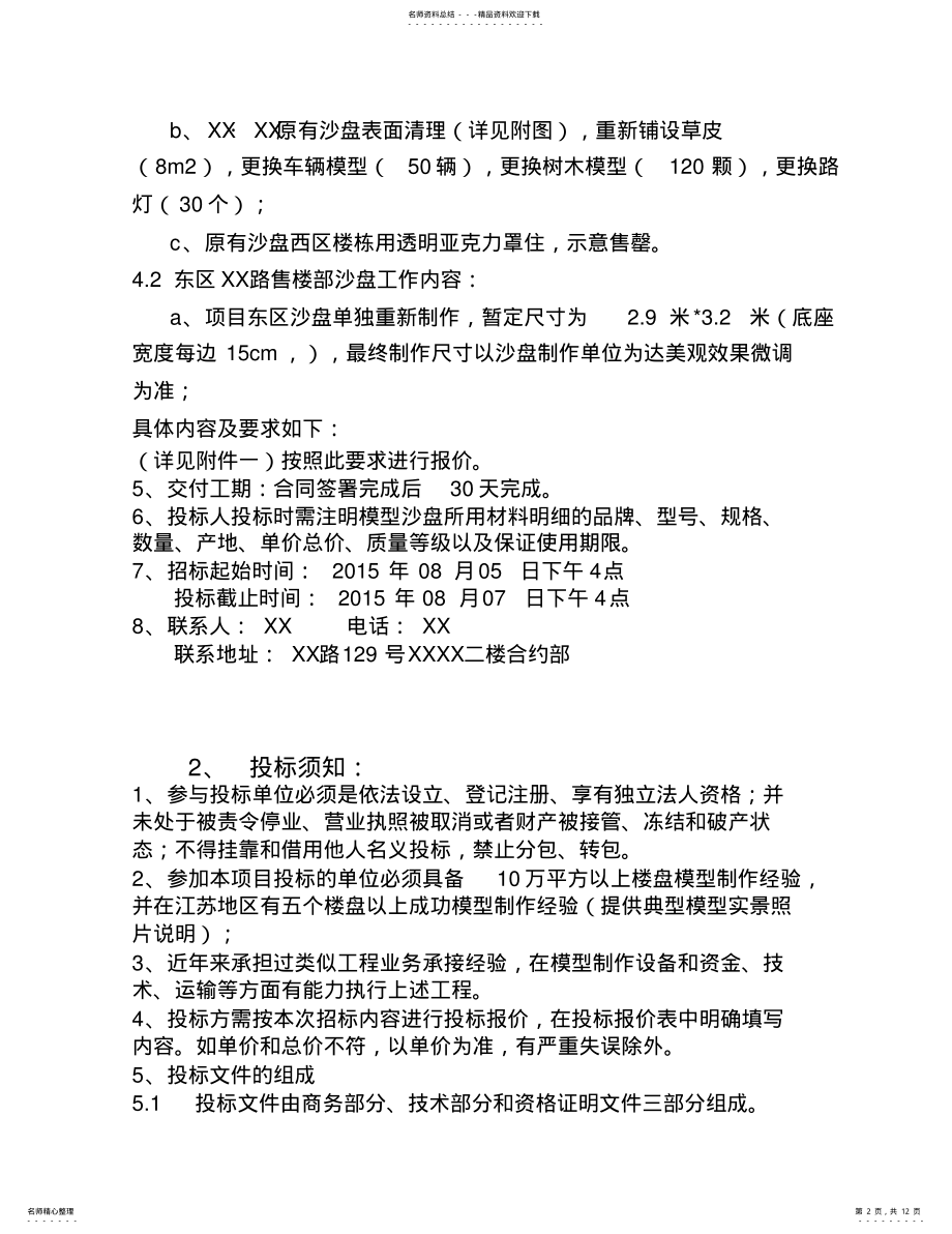 2022年xx项目沙盘模型制作招标文件 .pdf_第2页