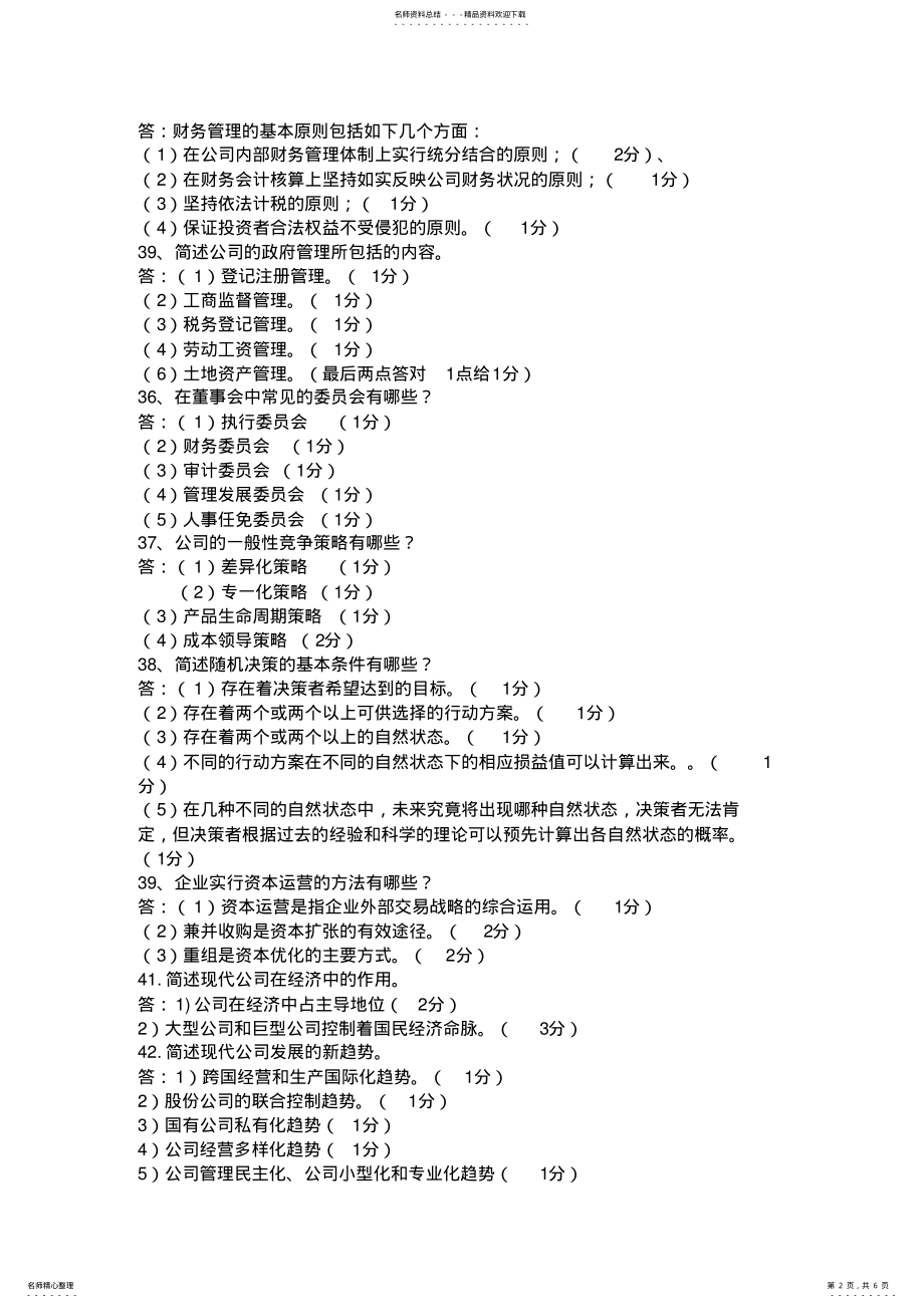 2022年现代公司管理自学考试之名词解释和简答题以及论述题集 .pdf_第2页