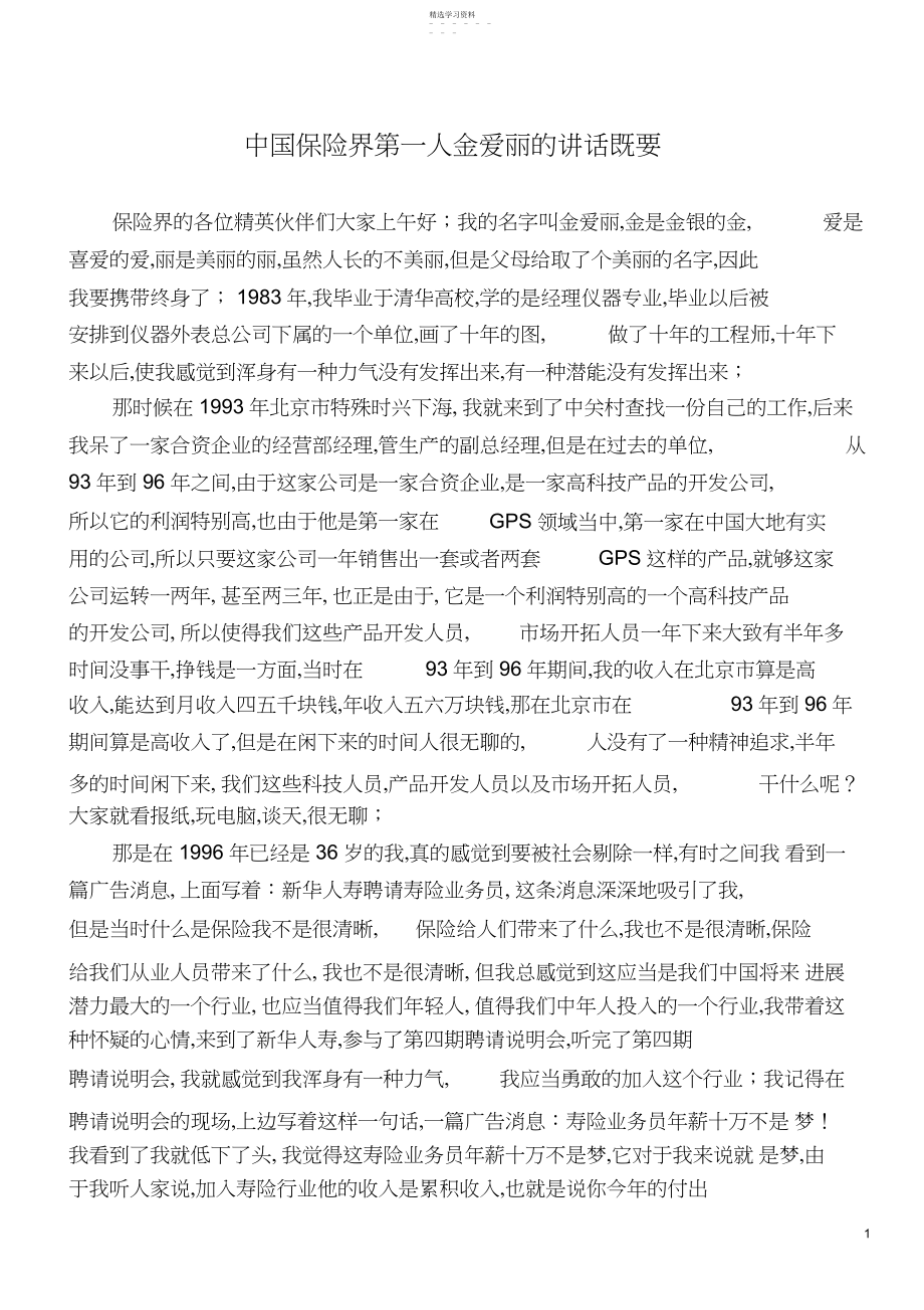 2022年中国保险界第一人金爱丽的讲话既要.docx_第1页