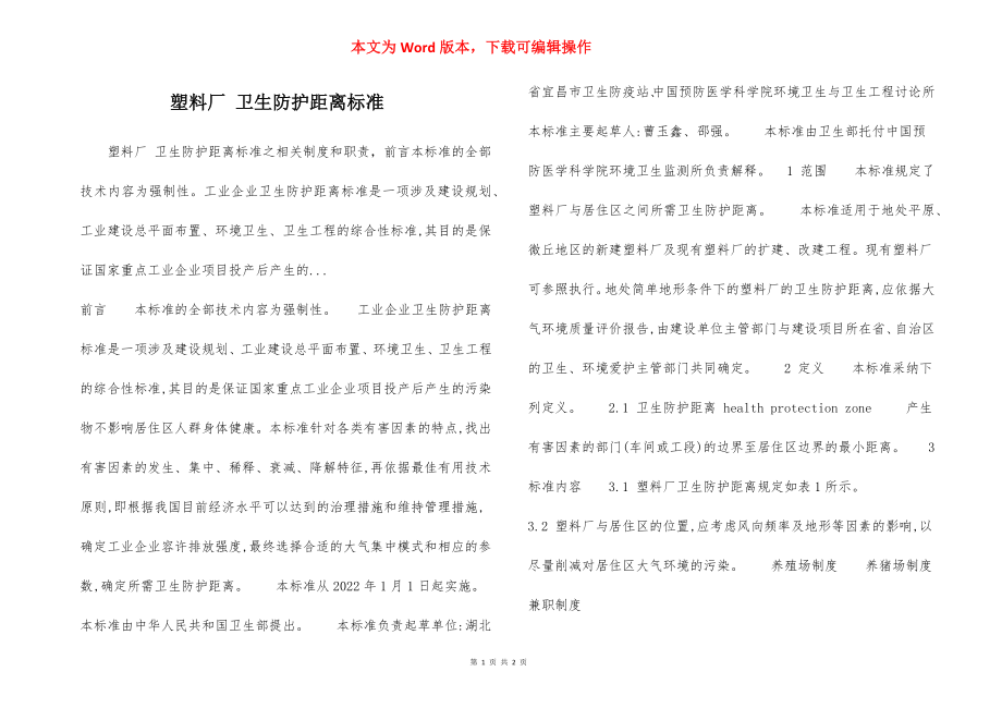 塑料厂 卫生防护距离标准.docx_第1页