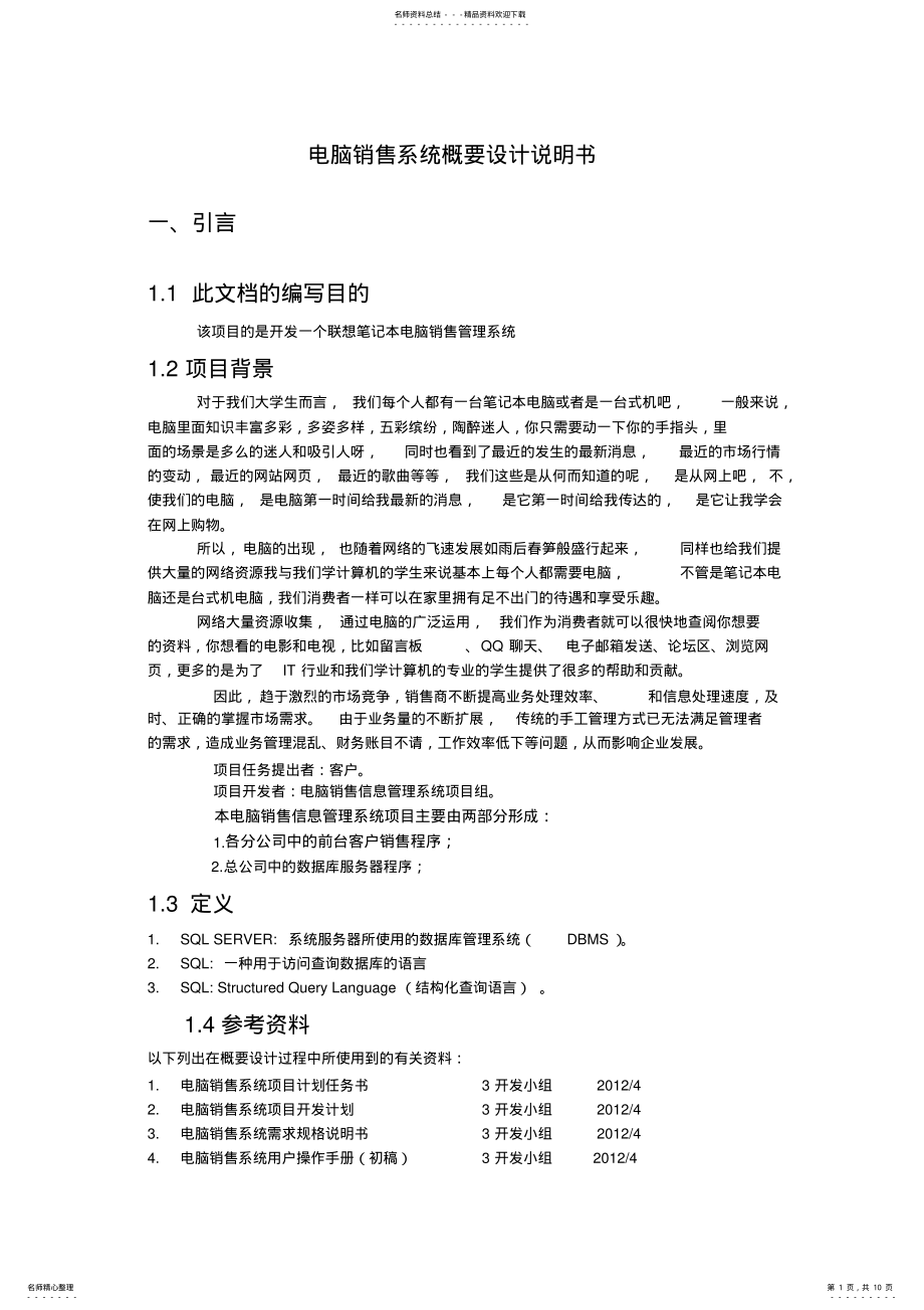 2022年电脑销售信息管理系统概要设计说明书 .pdf_第1页