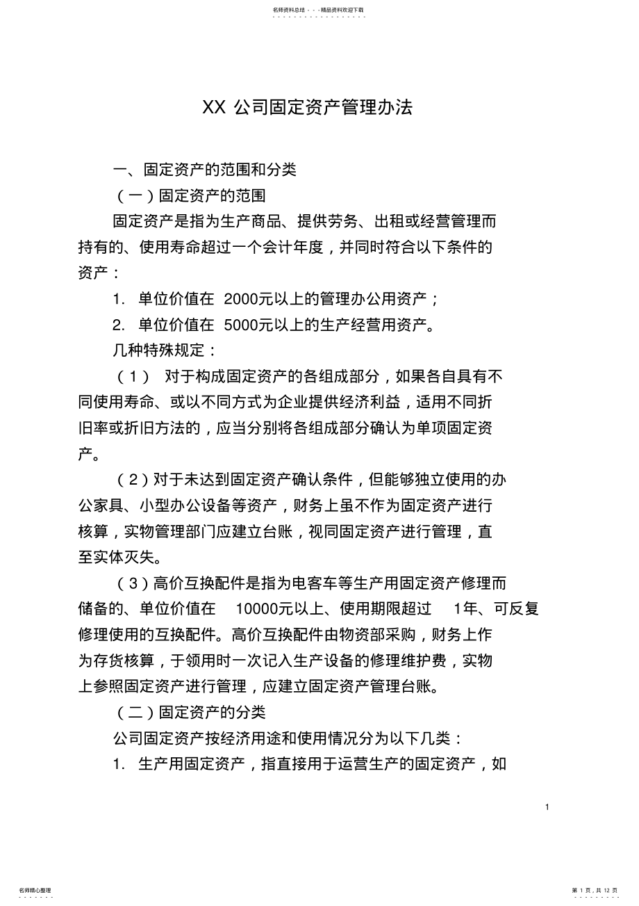 2022年XX公司固定资产管理制度 .pdf_第1页