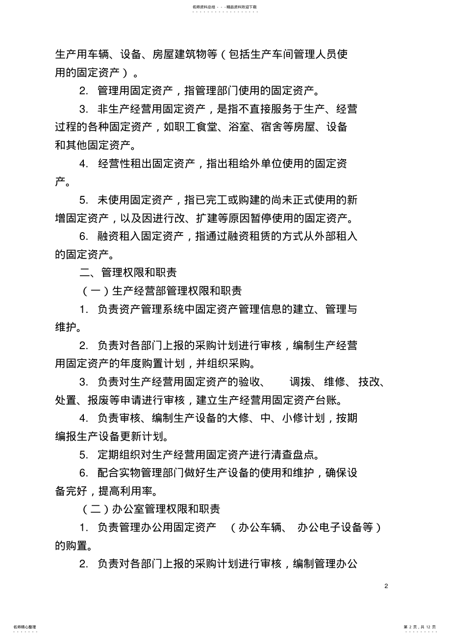 2022年XX公司固定资产管理制度 .pdf_第2页