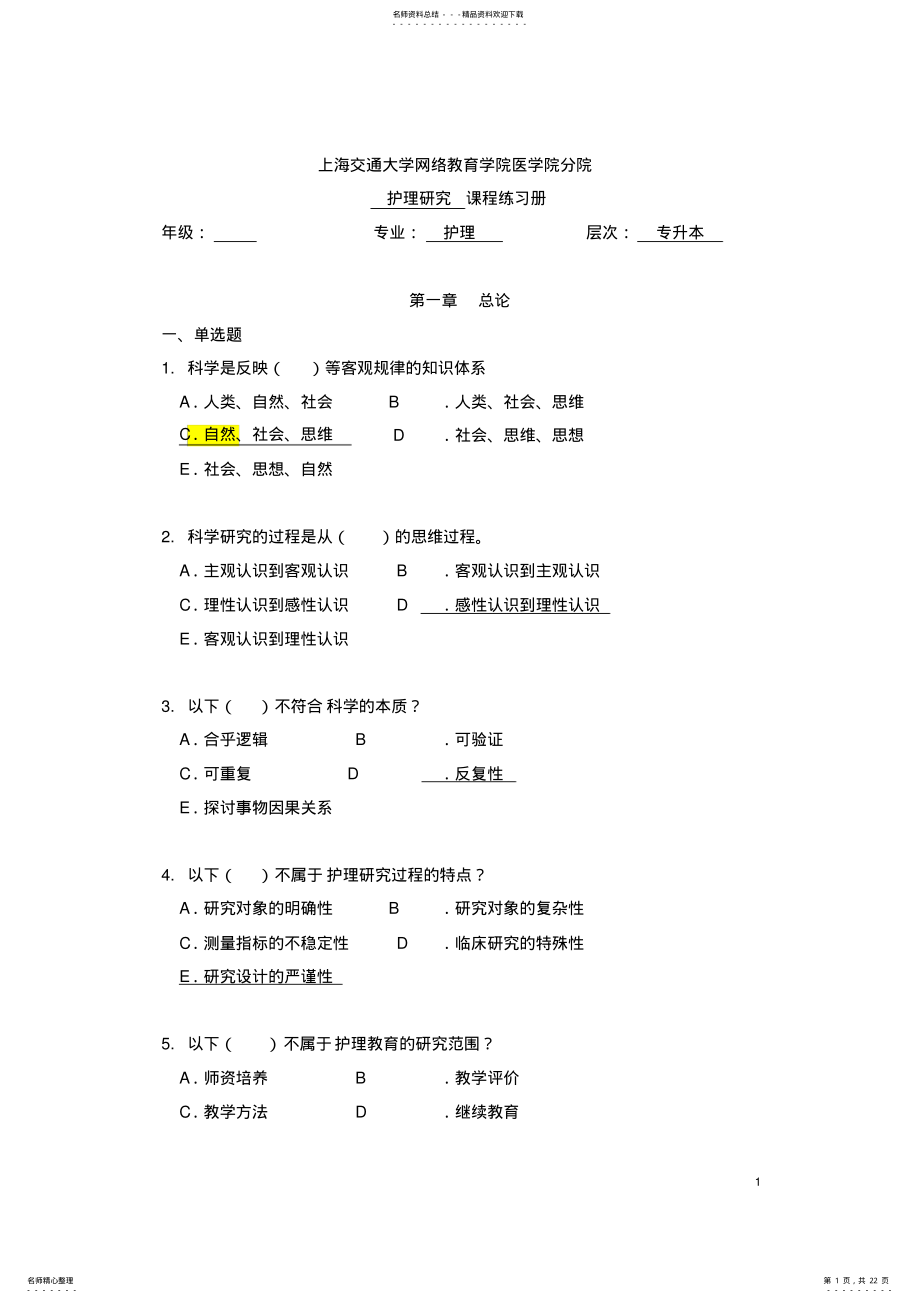 2022年《护理科研》习题册 .pdf_第1页