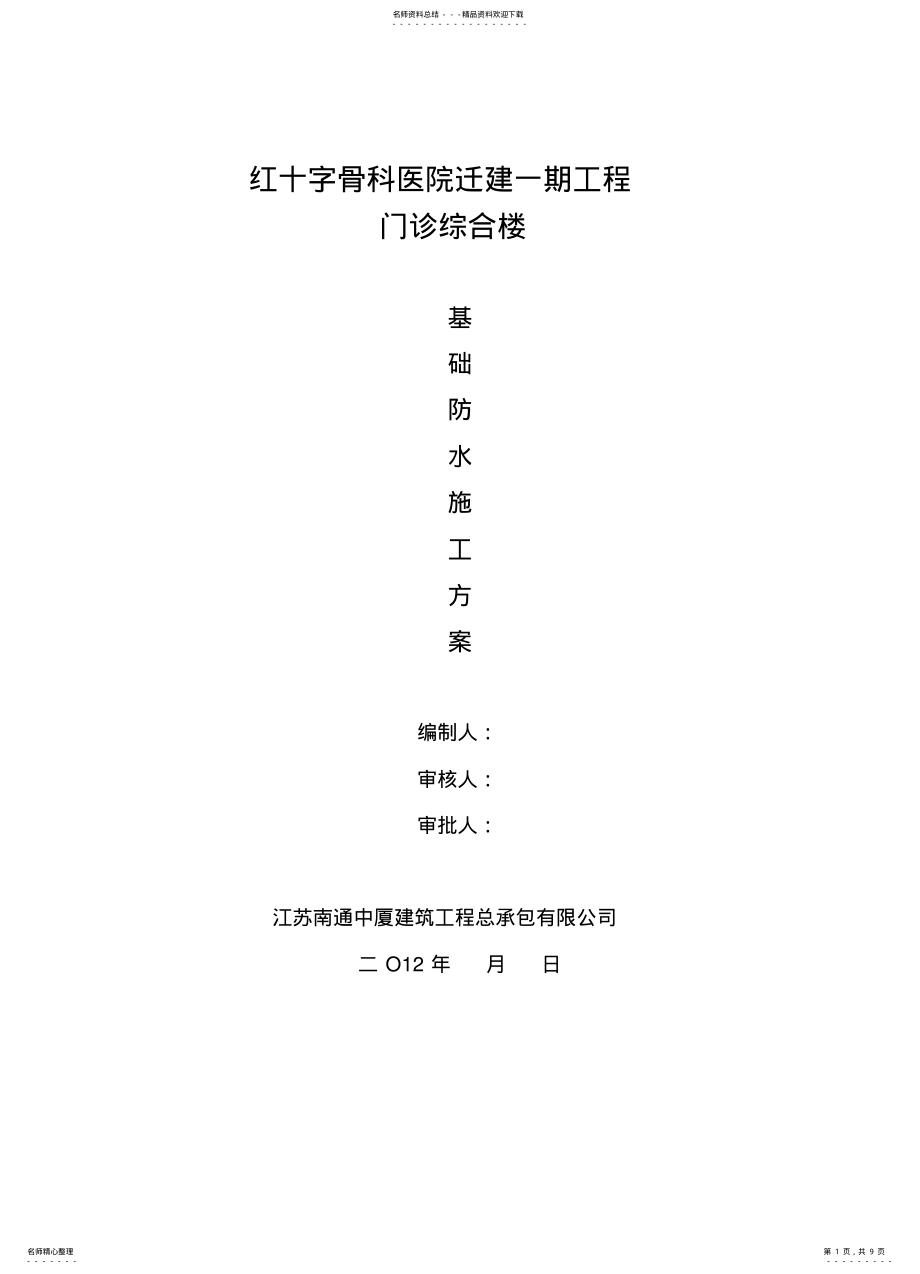 2022年筏板基础防水施工方案_ .pdf_第1页