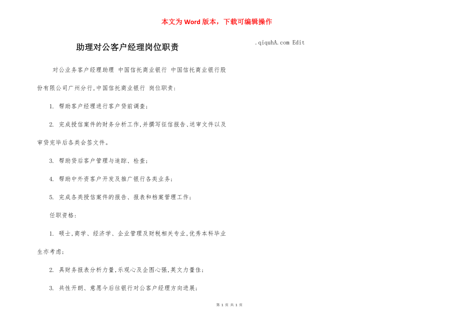 助理对公客户经理岗位职责.docx_第1页