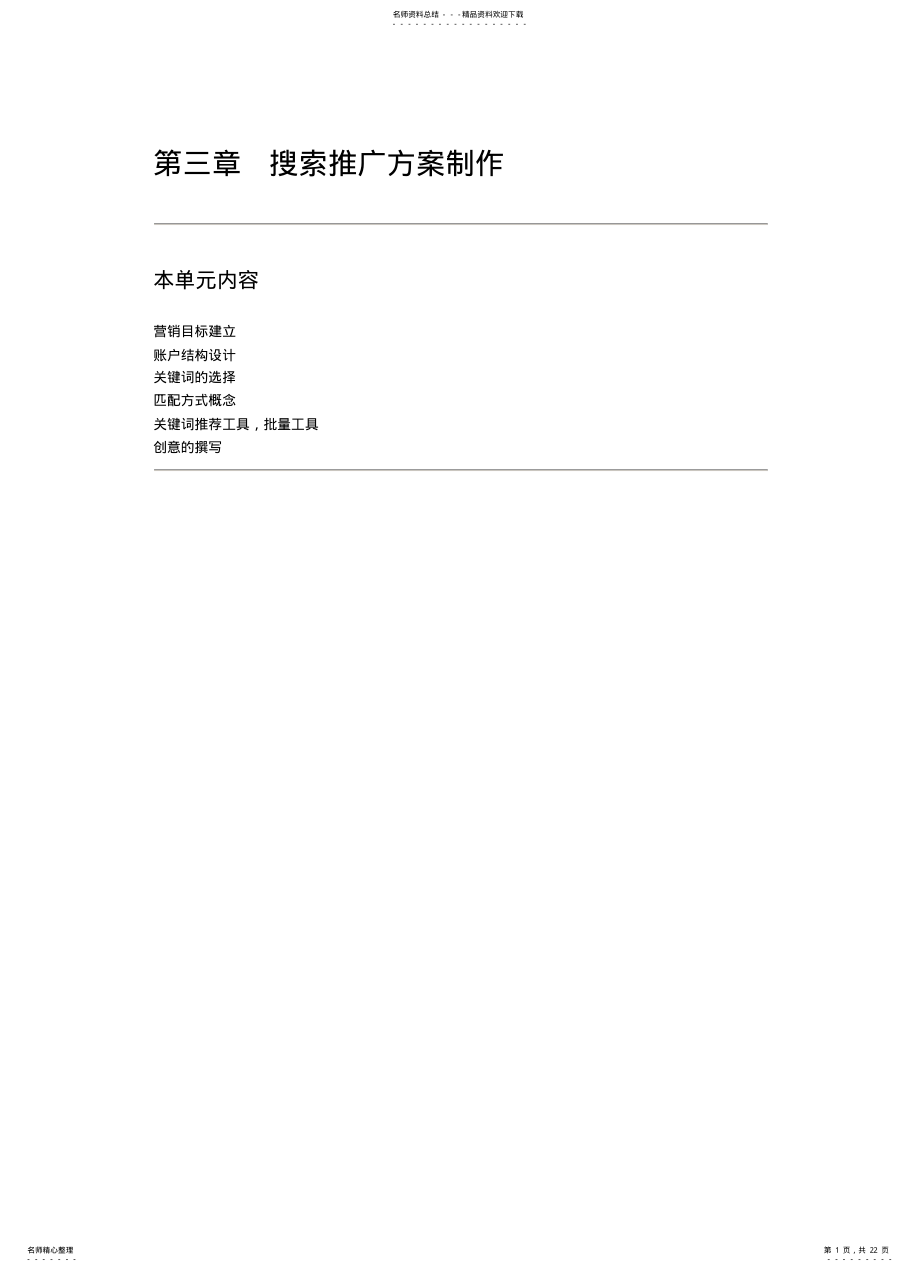 2022年百度内部培训资料搜索推广方案制作 .pdf_第1页