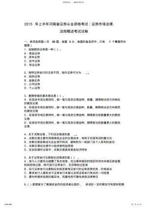 2022年上半年河南省证券从业资格考试：证券市场法律、法规概述考试试卷 .pdf