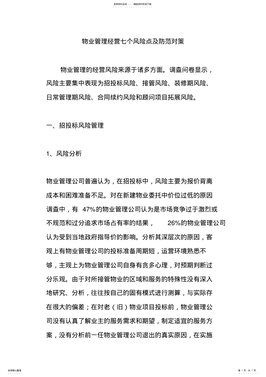 2022年物业管理经营七个风险点及防范对策 .pdf_第1页