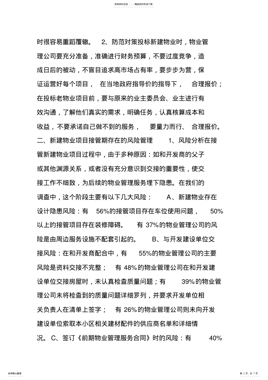 2022年物业管理经营七个风险点及防范对策 .pdf_第2页