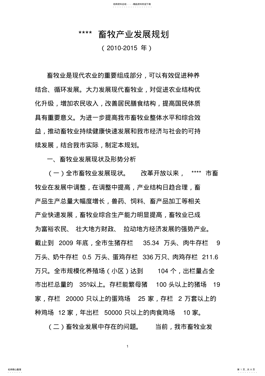 2022年畜牧产业发展规划十二五 .pdf_第1页