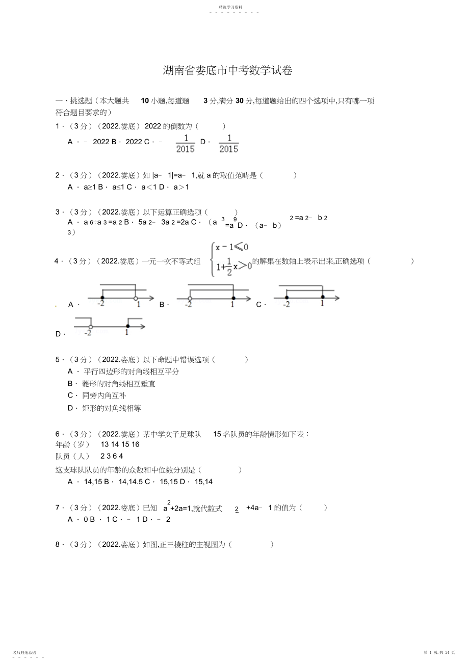 2022年湖南省娄底市中考数学试卷.docx_第1页