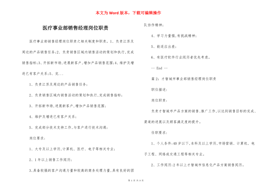 医疗事业部销售经理岗位职责.docx_第1页