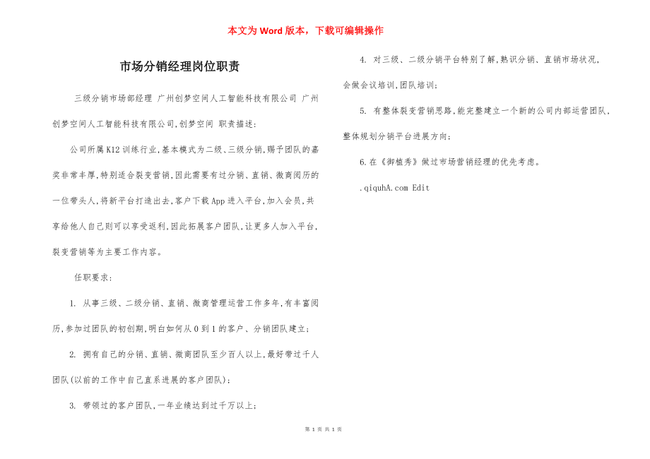 市场分销经理岗位职责.docx_第1页