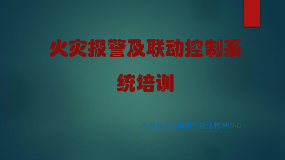 火灾自动报警及联动控制系统ppt课件.pptx_第1页