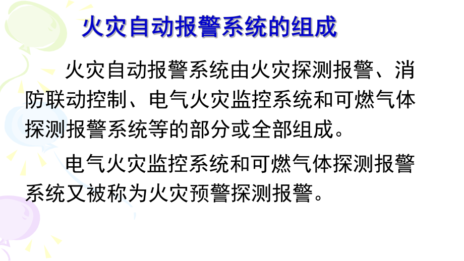 火灾自动报警及联动控制系统ppt课件.pptx_第2页