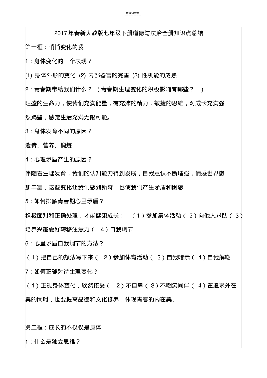 人教版七年级下道德与法治知识点总结.pdf_第1页