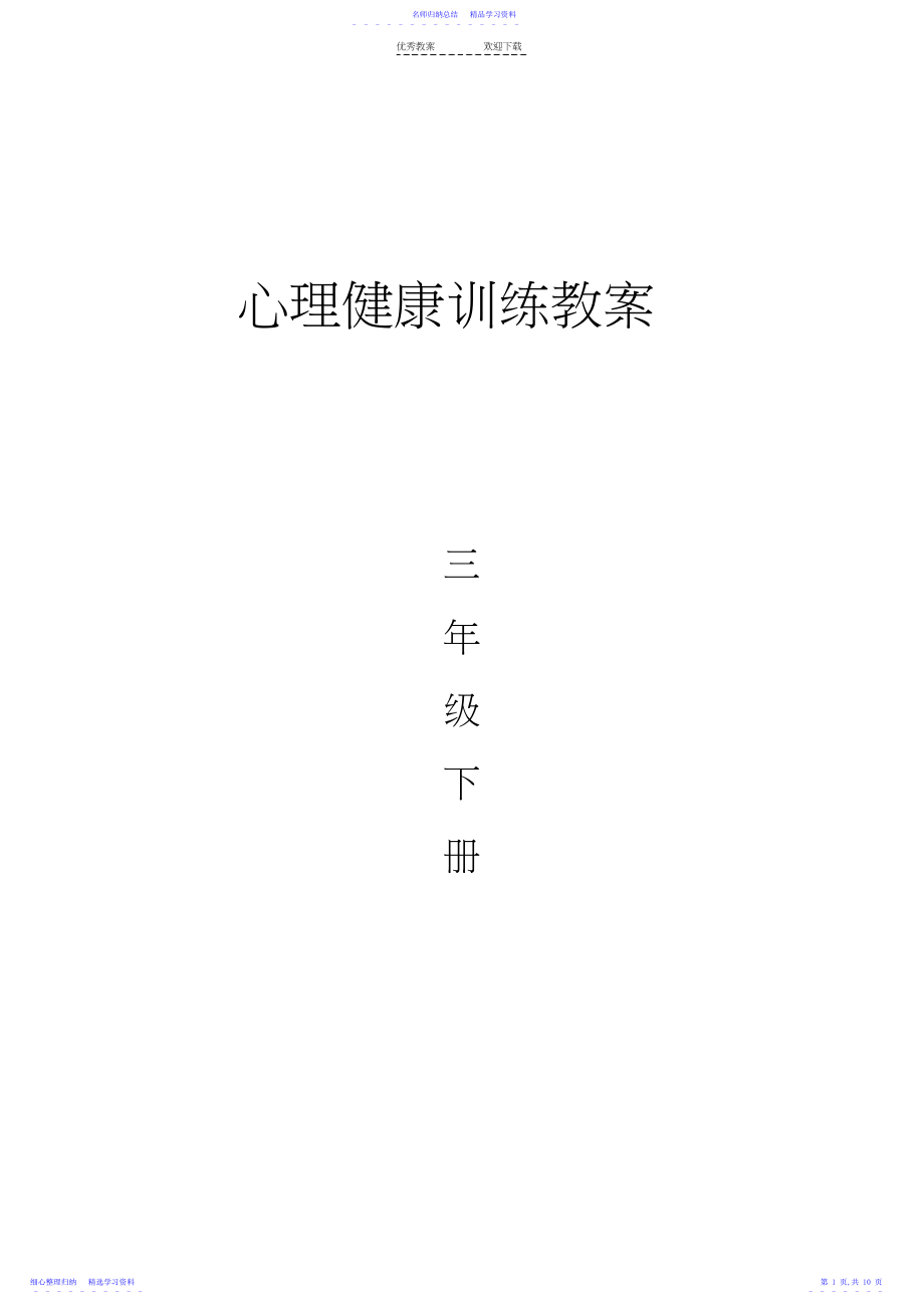 2022年三年级下册心理健康教育教案.docx_第1页