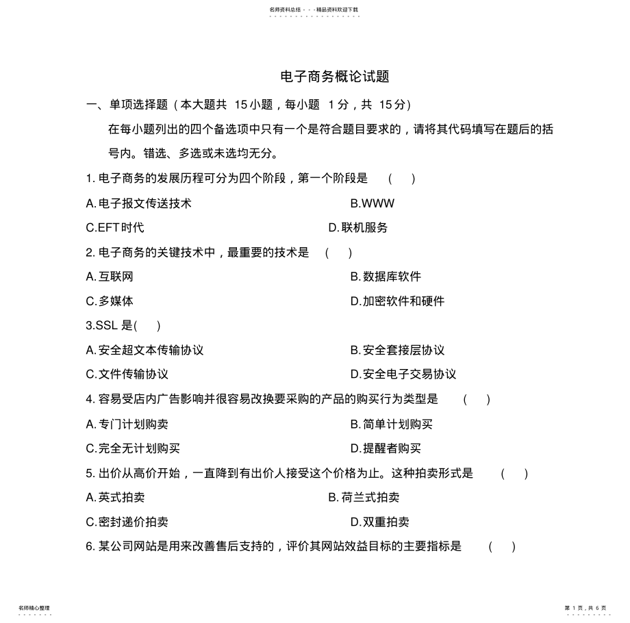 2022年电子商务概论试题 .pdf_第1页