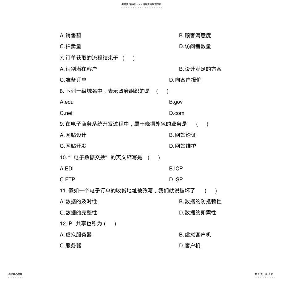 2022年电子商务概论试题 .pdf_第2页