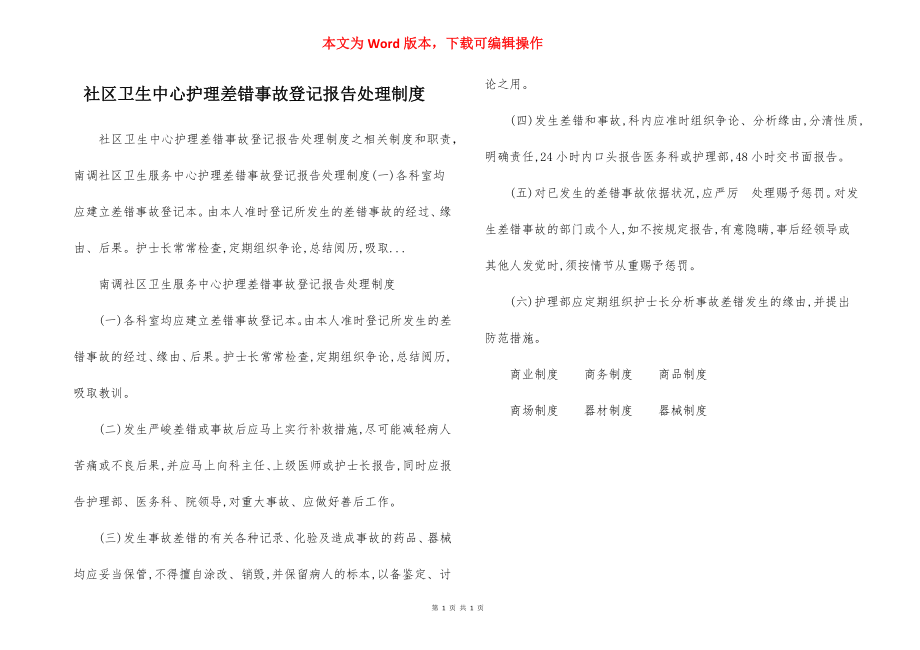 社区卫生中心护理差错事故登记报告处理制度.docx_第1页