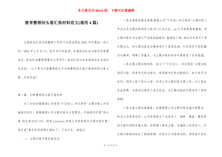 教育整顿回头看汇报材料范文(通用4篇).docx_第1页