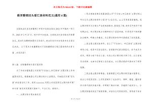 教育整顿回头看汇报材料范文(通用4篇).docx