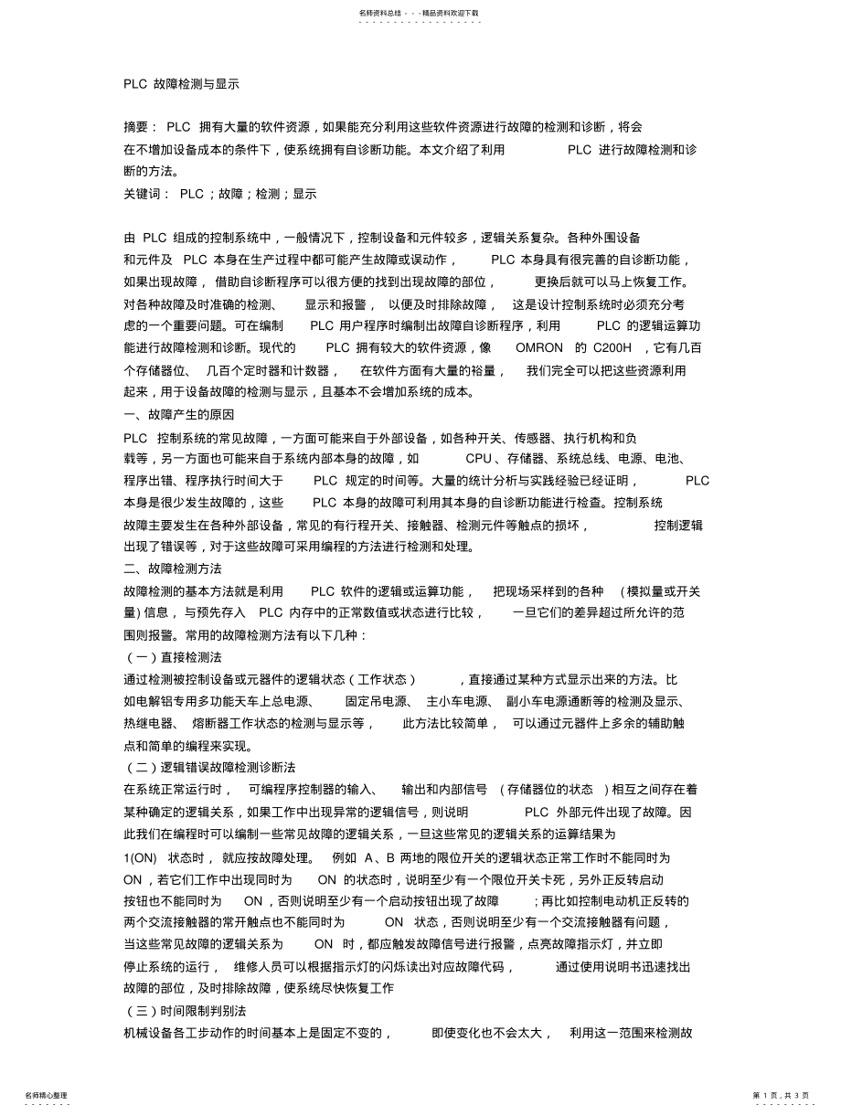 2022年PLC故障检测与显示 .pdf_第1页