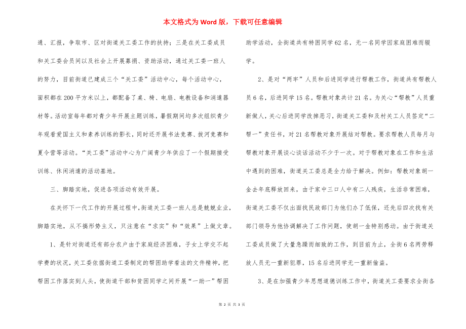 街道关工委典型事迹的材料.docx_第2页