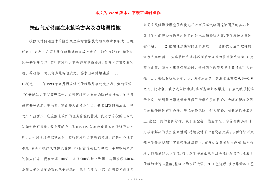 扶西气站储罐注水抢险方案及防堵漏措施.docx_第1页