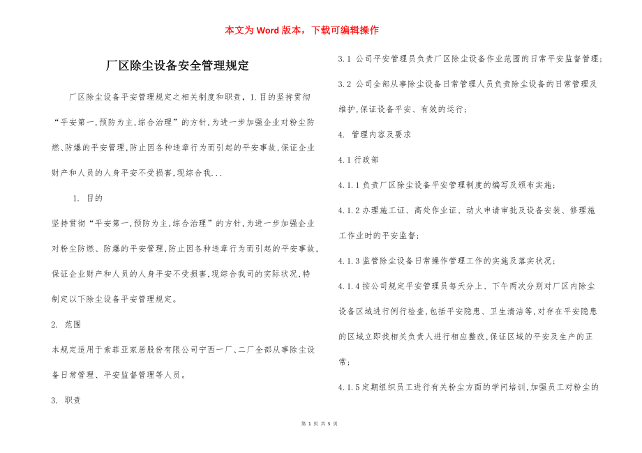 厂区除尘设备安全管理规定.docx_第1页