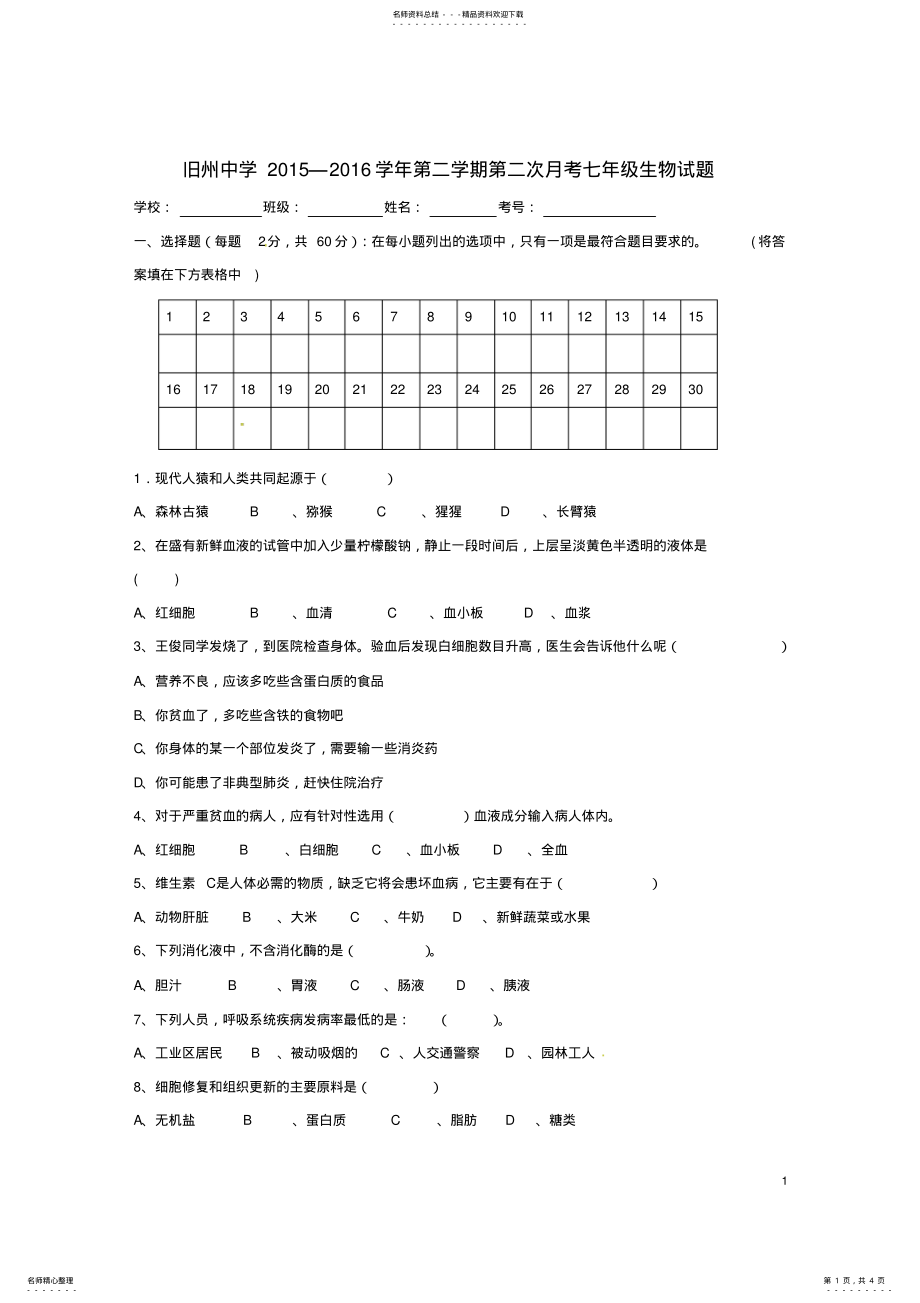 2022年七年级生物下学期第二次月考试题新人教版 .pdf_第1页