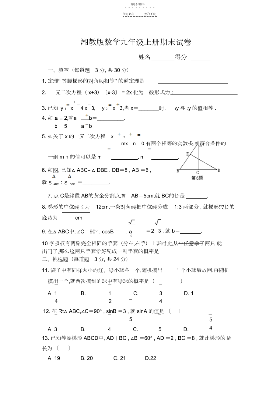 2022年湘教版数学九年级上册期末试卷附答案.docx_第1页