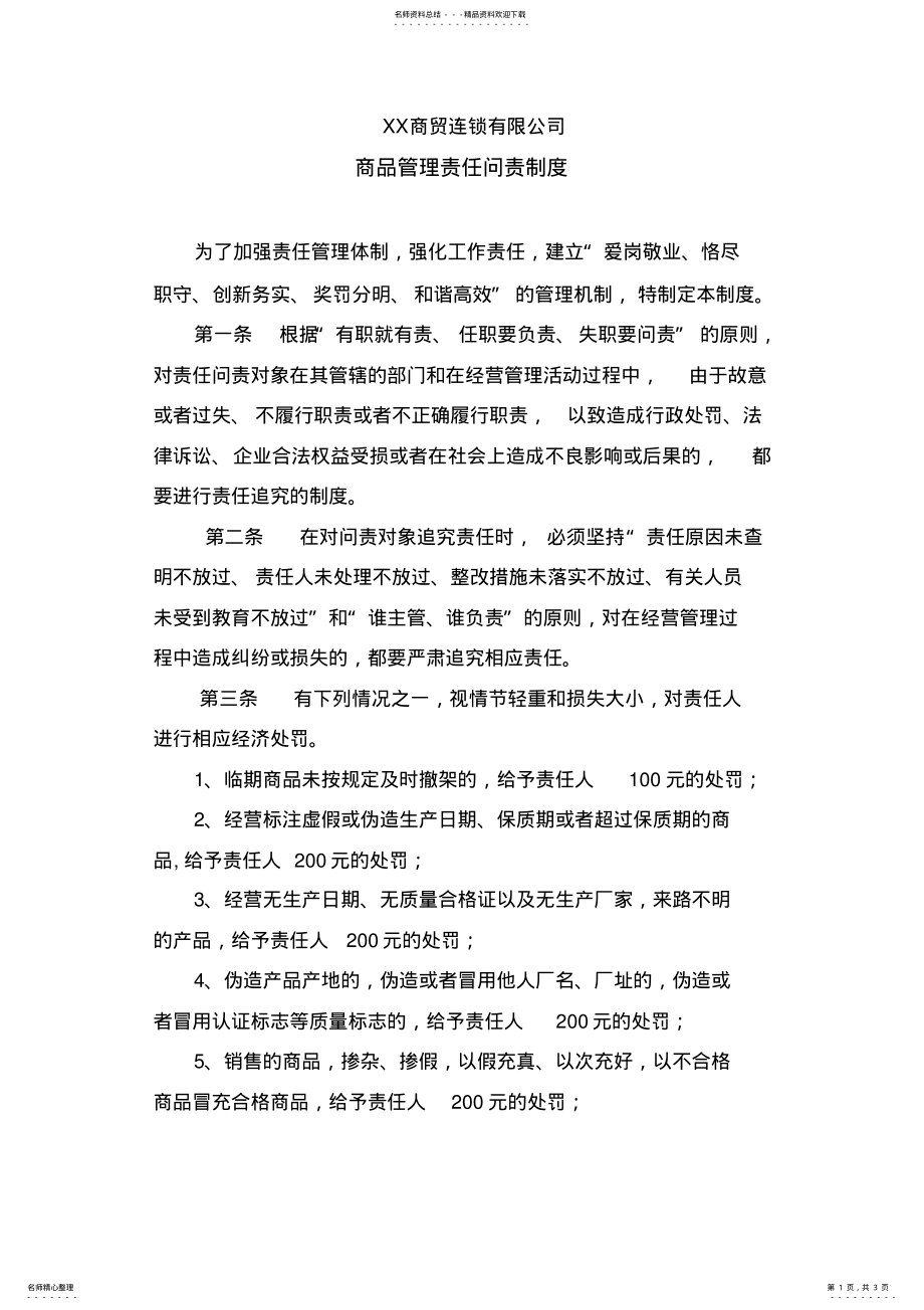 2022年XX商品管理责任问责制度 .pdf_第1页