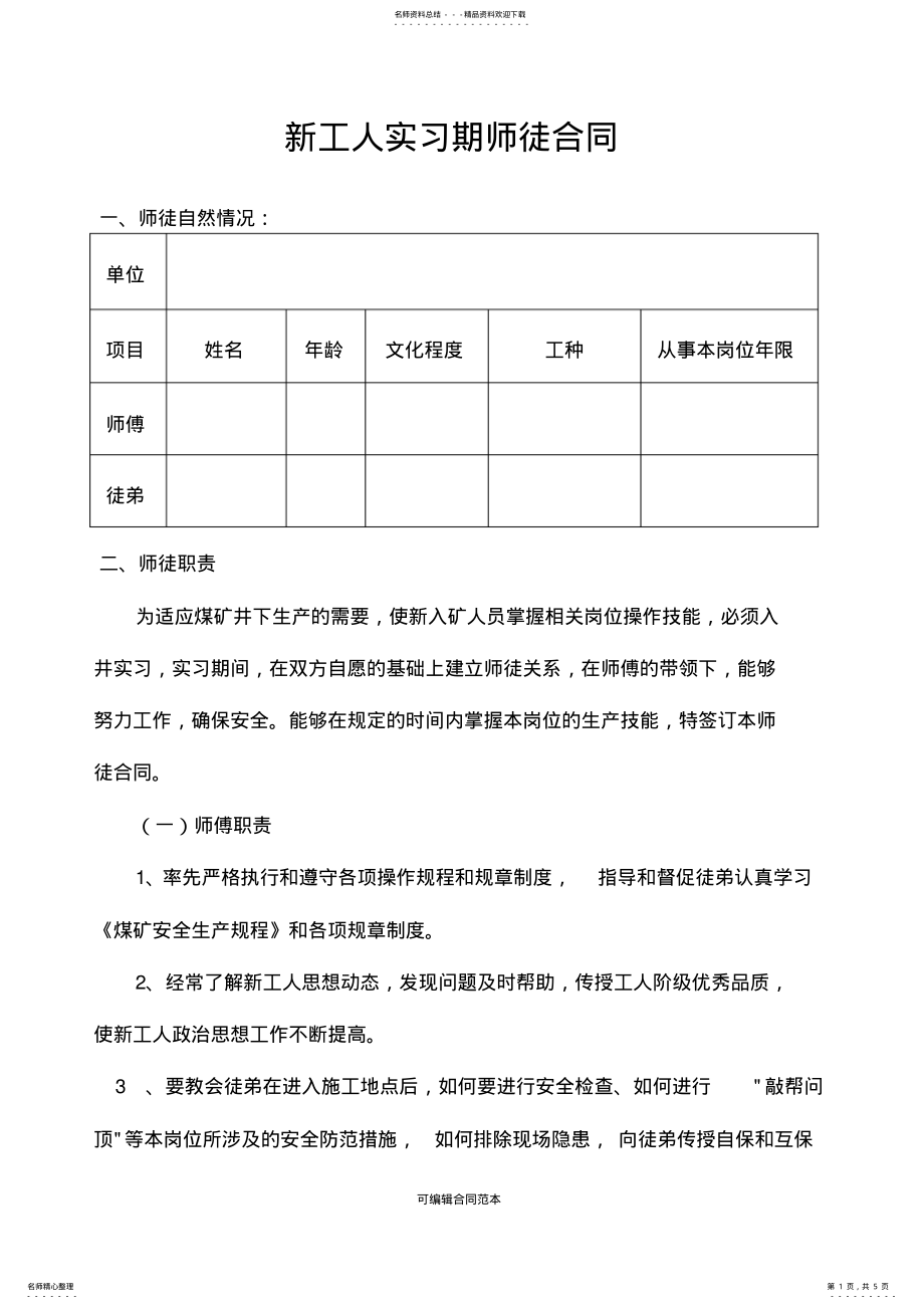 2022年煤矿新工人师徒合同 .pdf_第1页