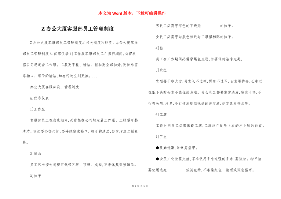 Z办公大厦客服部员工管理制度.docx_第1页