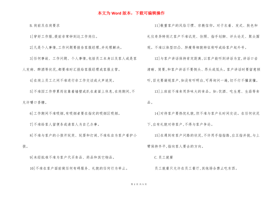 Z办公大厦客服部员工管理制度.docx_第2页