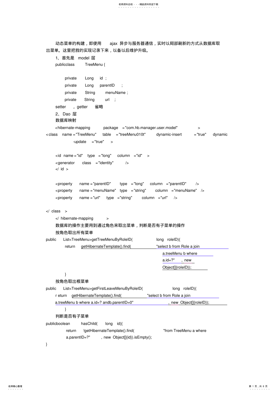 2022年ssh框架下用ajax动态从数据库查询的菜单 .pdf_第1页