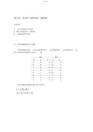 2022年第五讲基本的二进制加法减法器.docx