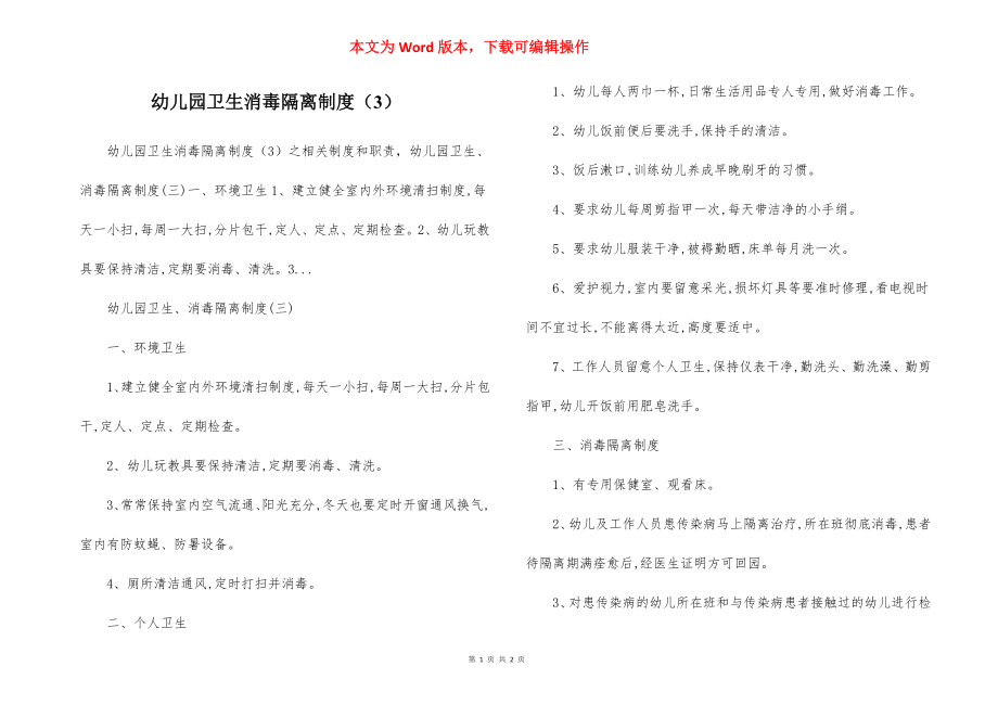 幼儿园卫生消毒隔离制度（3）.docx_第1页